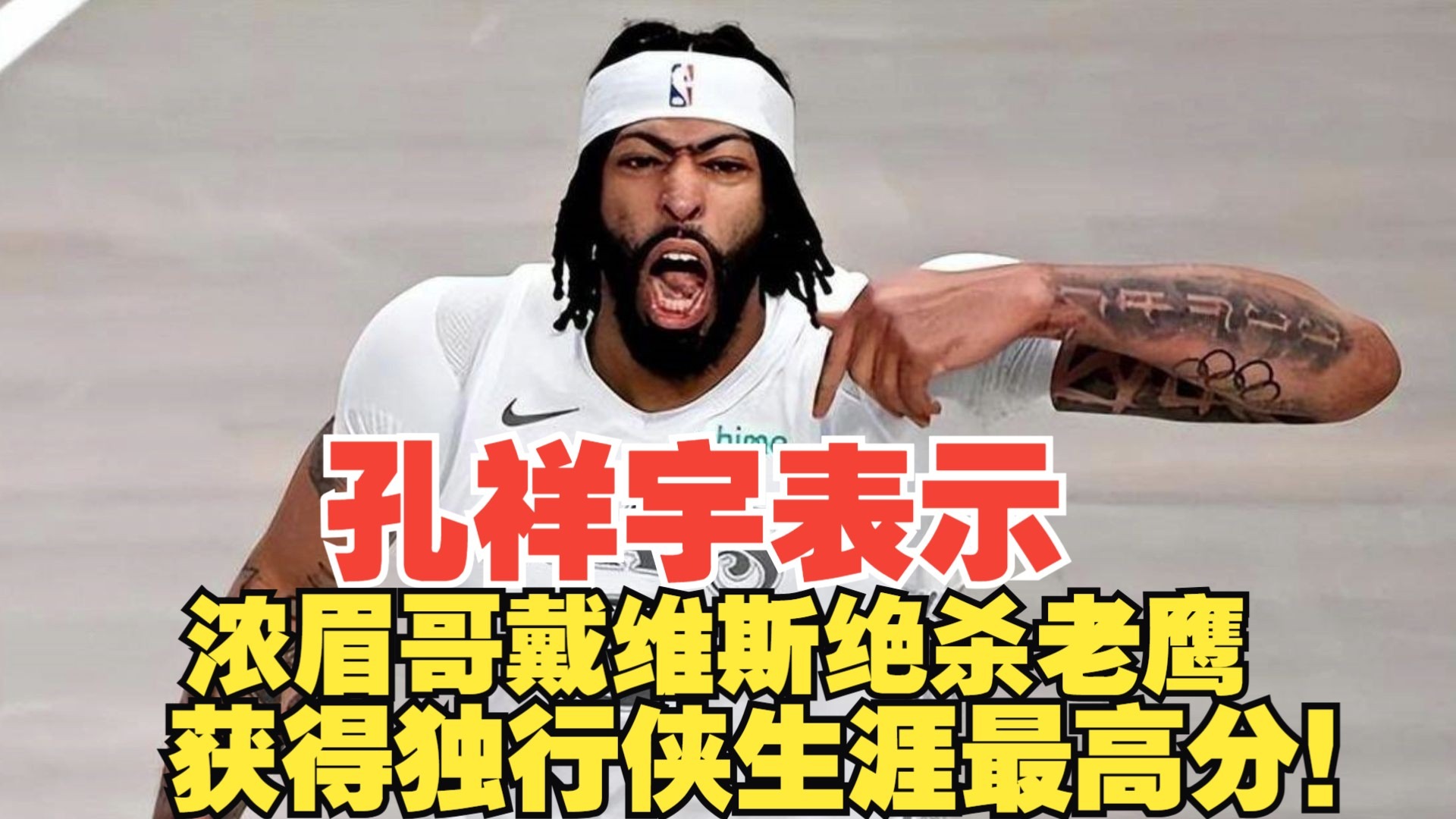 维基体育-威金斯爆发新星，浓眉哥刷新纪录，老鹰球队迎来希望！