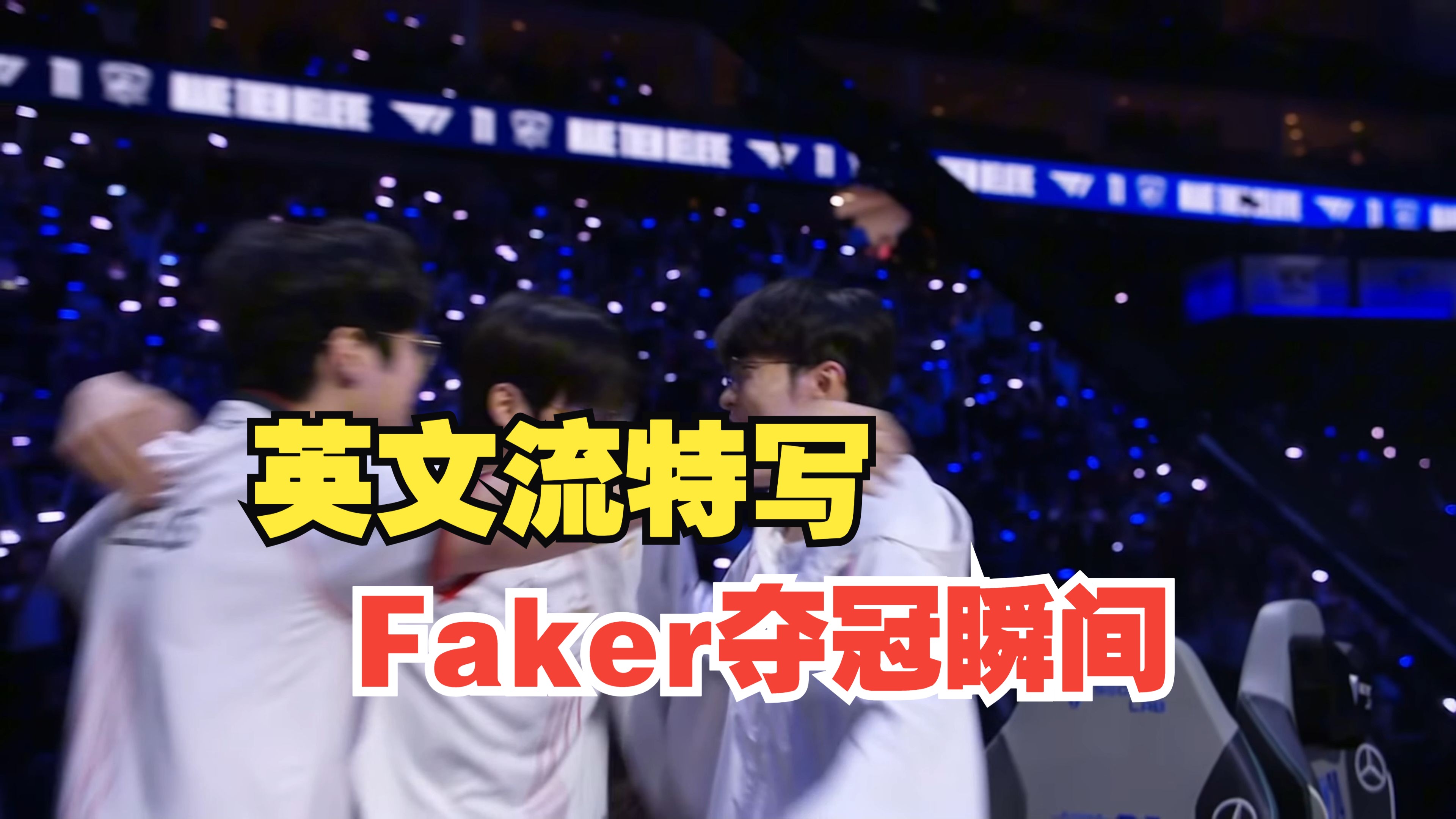 Faker爆冷击败美国队，高光表现引爆全场！的简单介绍